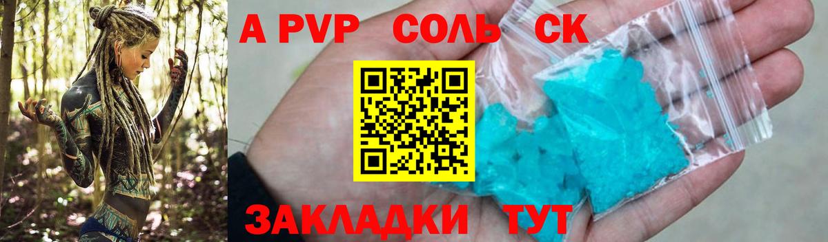 A-PVP Crystall Вольск
