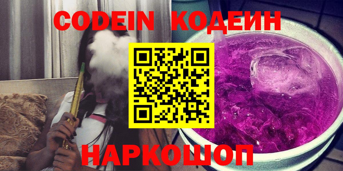 Codein Purple Drank  Codein Purple Drank  Вход с VPN  Вольск 